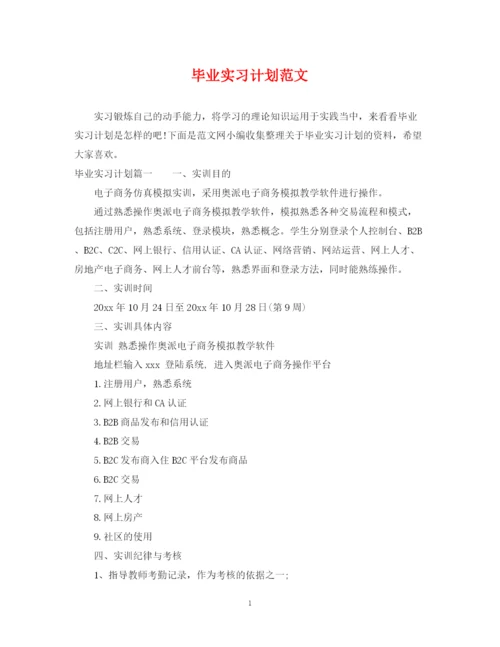 精编之毕业实习计划范文2.docx