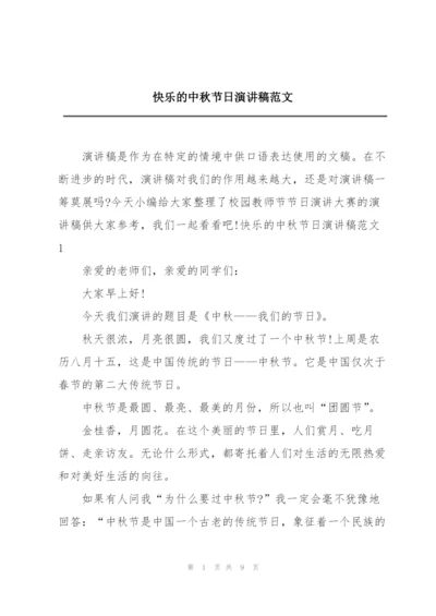 快乐的中秋节日演讲稿范文.docx