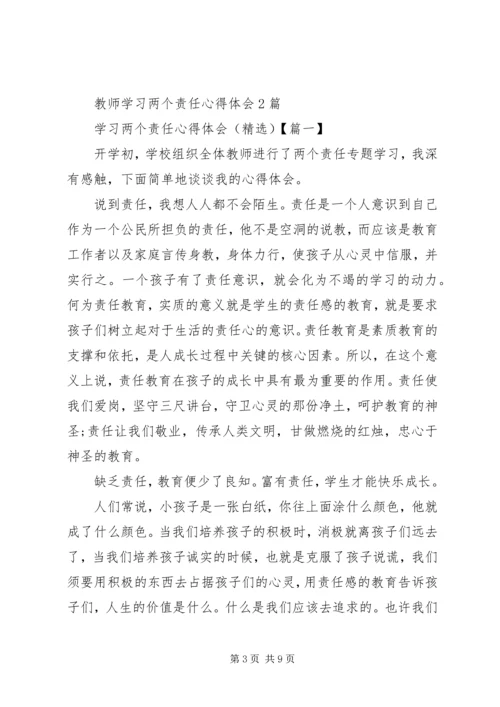 学习两个责任心得体会 (3).docx