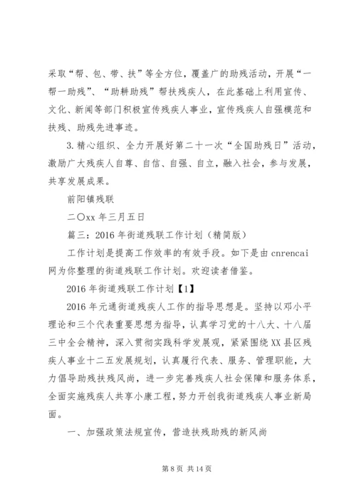 篇一：县XX年残疾人联合会工作计划.docx