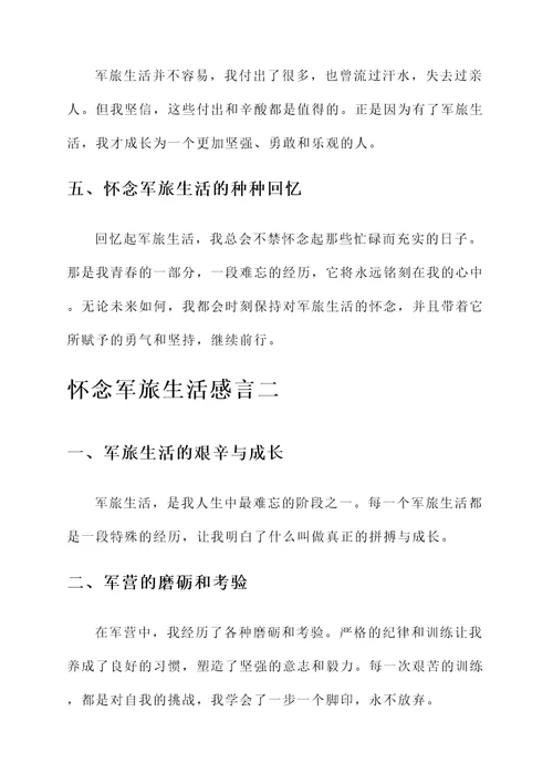 怀念军旅生活感言