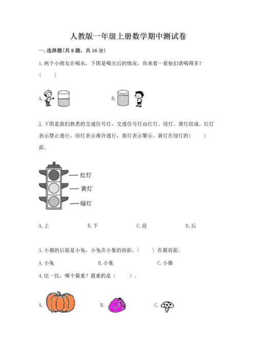 人教版一年级上册数学期中测试卷精品（模拟题）.docx