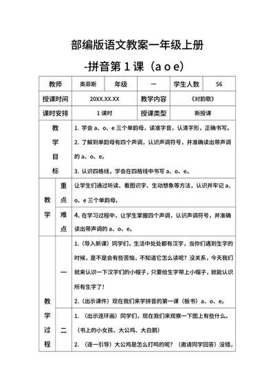 部编版语文教案一年级上册-（aoe）word模板