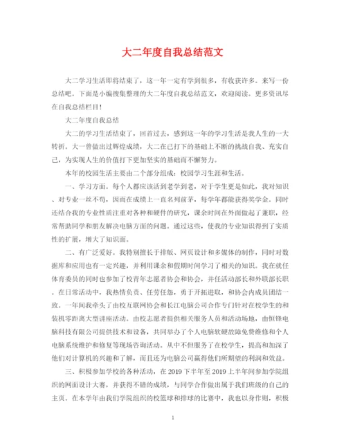 精编之大二年度自我总结范文.docx