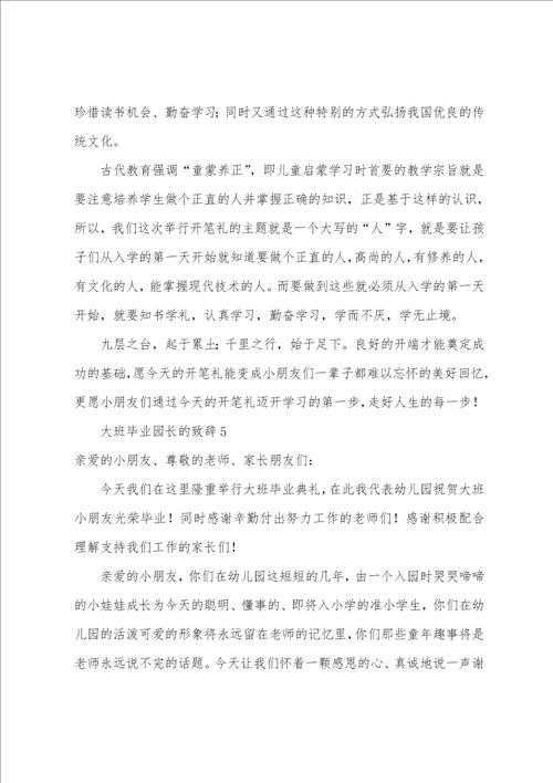 大班毕业园长的致辞