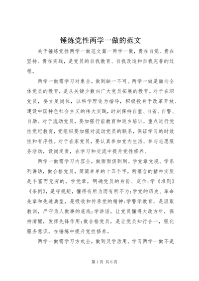 锤炼党性两学一做的范文.docx