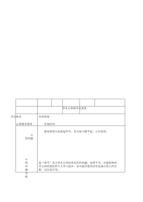 小学心理咨询心理疏导记录表格