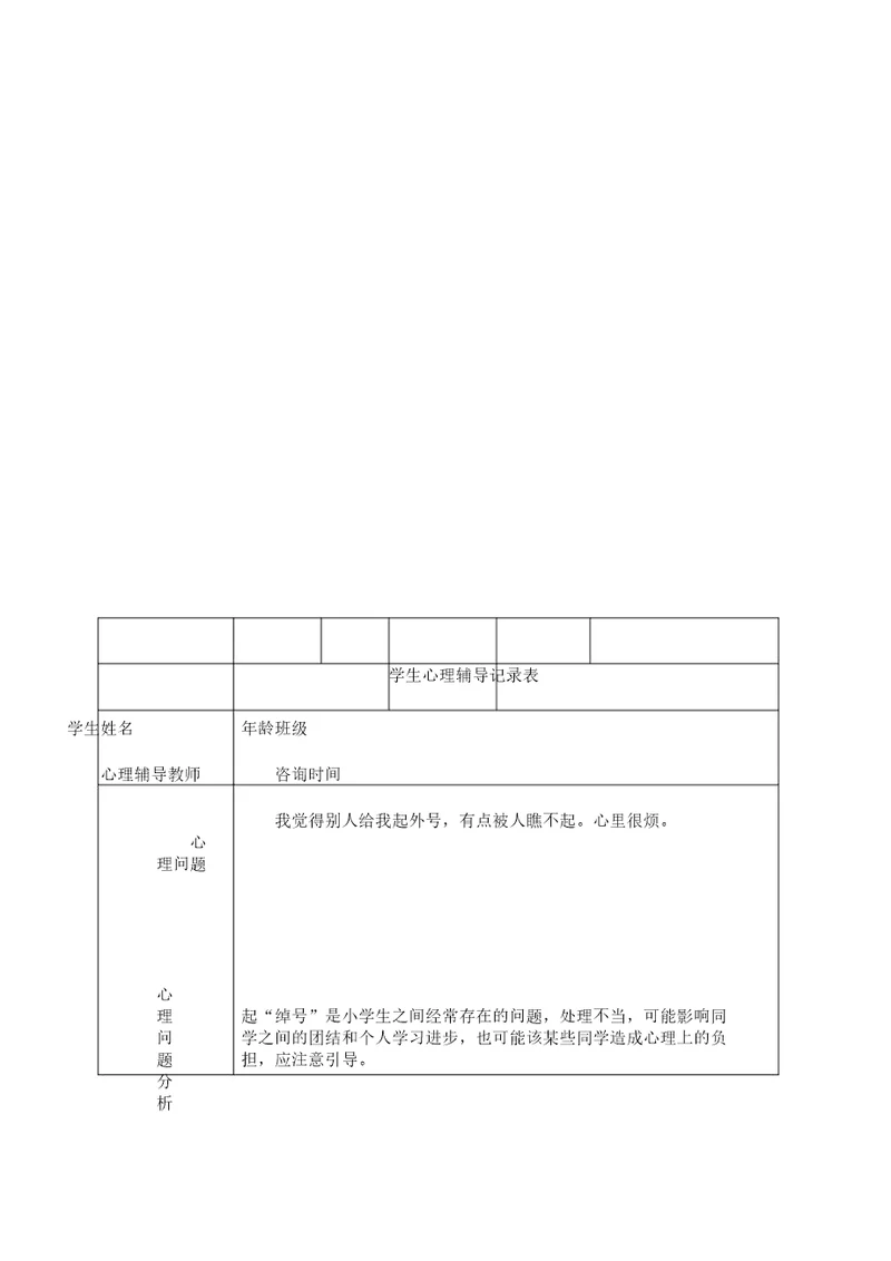 小学心理咨询心理疏导记录表格