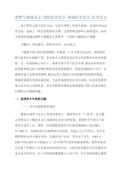 肥胖与健康论文-预防医学论文-基础医学论文-医学论文.docx