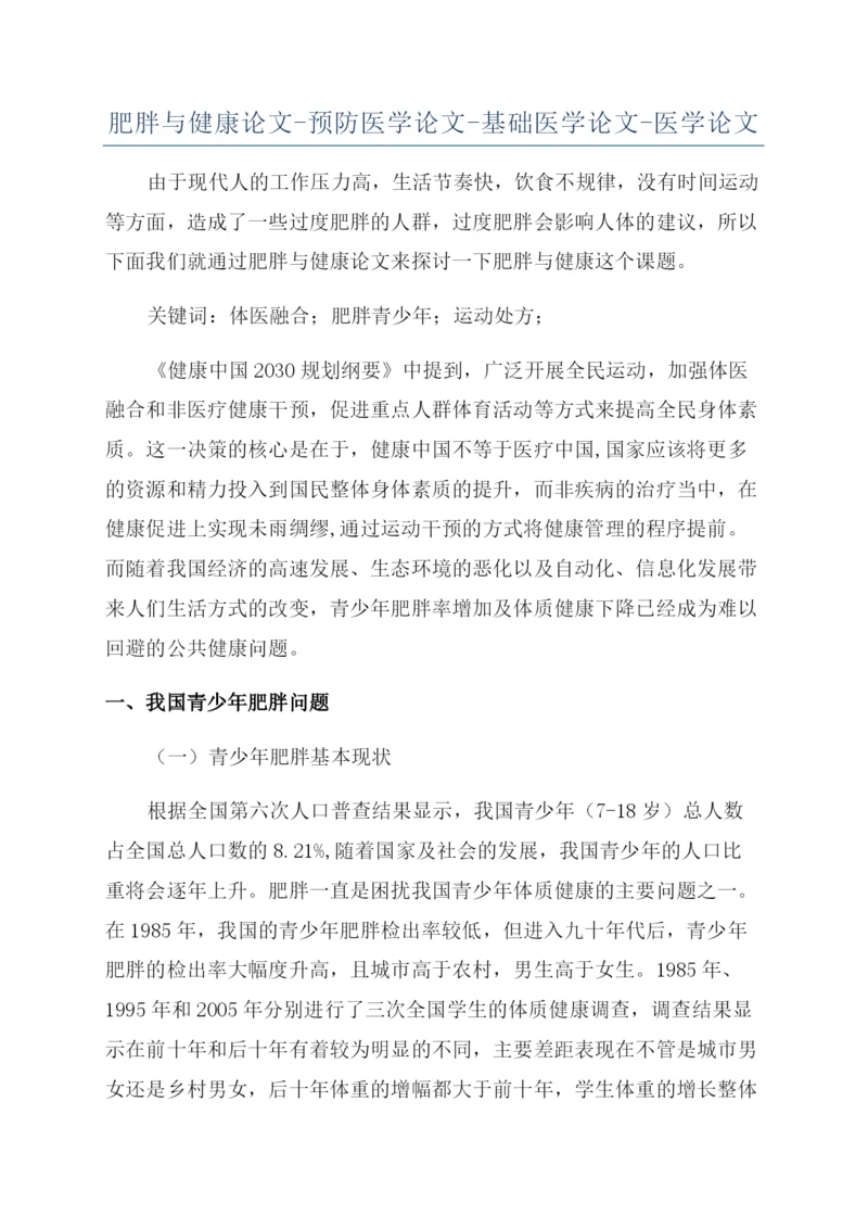 肥胖与健康论文-预防医学论文-基础医学论文-医学论文.docx
