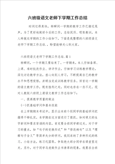 六班级语文老师下学期工作总结