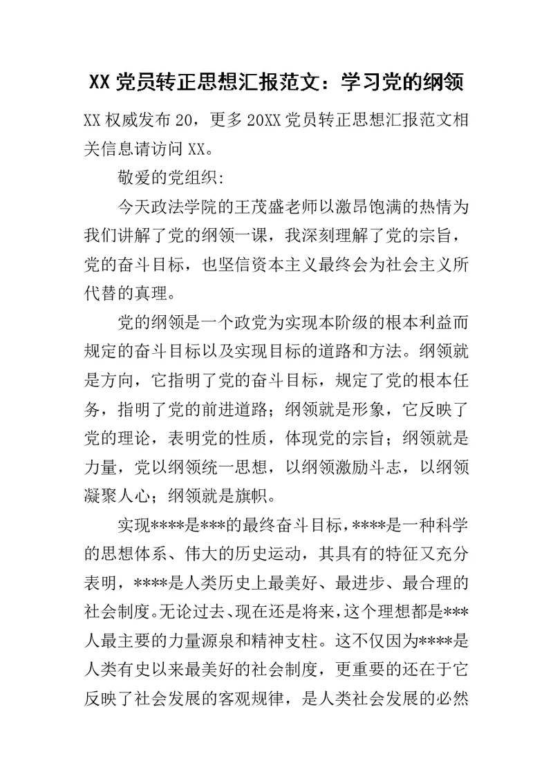 XX党员转正思想汇报范文：学习党的纲领