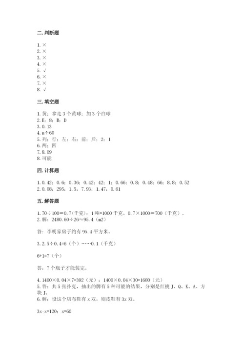 人教版小学五年级上册数学期末测试卷【名师系列】.docx