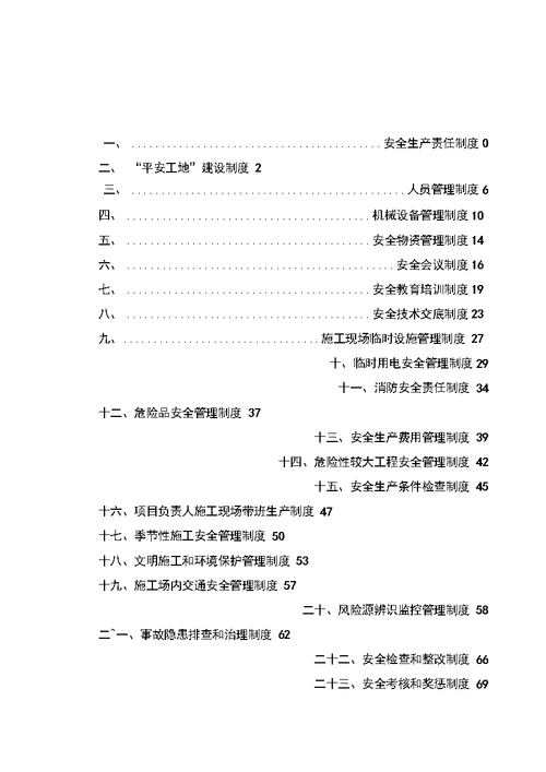 桥梁工程安全生产管理制度范本