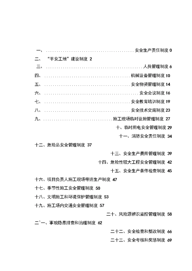 桥梁工程安全生产管理制度范本