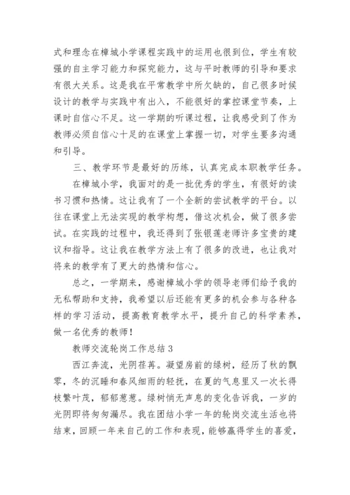 教师交流轮岗工作总结.docx