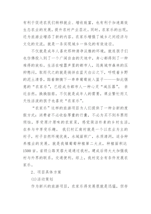 农村创业项目计划书.docx