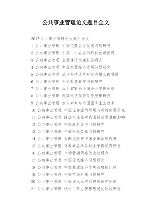 公共事业管理论文题目全文.docx