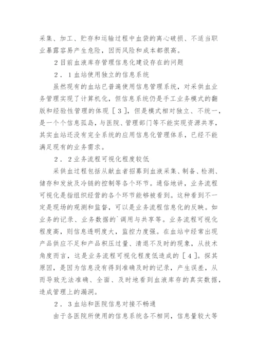 血液库存管理策略论文.docx