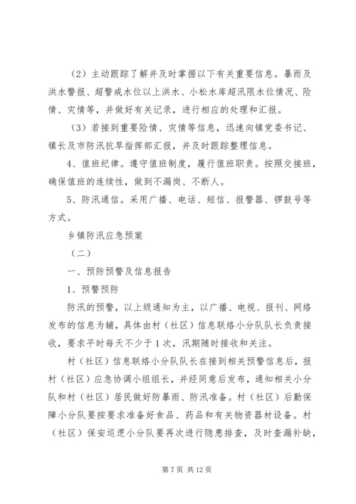 乡镇防汛应急预案.docx