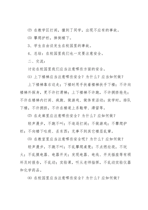 校园安全教案集锦七篇.docx