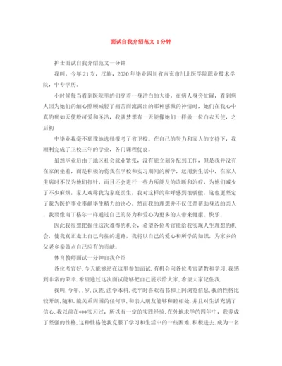 精编之面试自我介绍范文1分钟.docx
