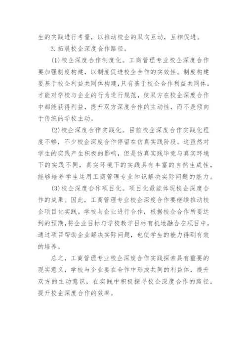 工商管理专业校企深度合作实践探索论文.docx