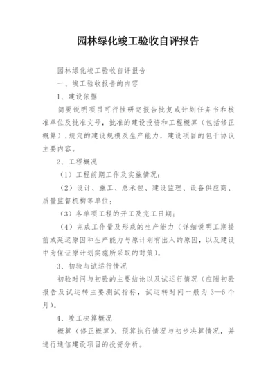 园林绿化竣工验收自评报告.docx