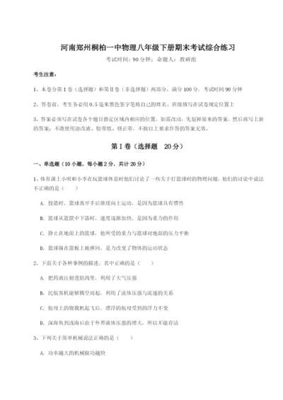 强化训练河南郑州桐柏一中物理八年级下册期末考试综合练习试卷（解析版）.docx