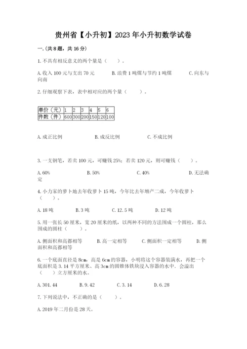 贵州省【小升初】2023年小升初数学试卷精品及答案.docx