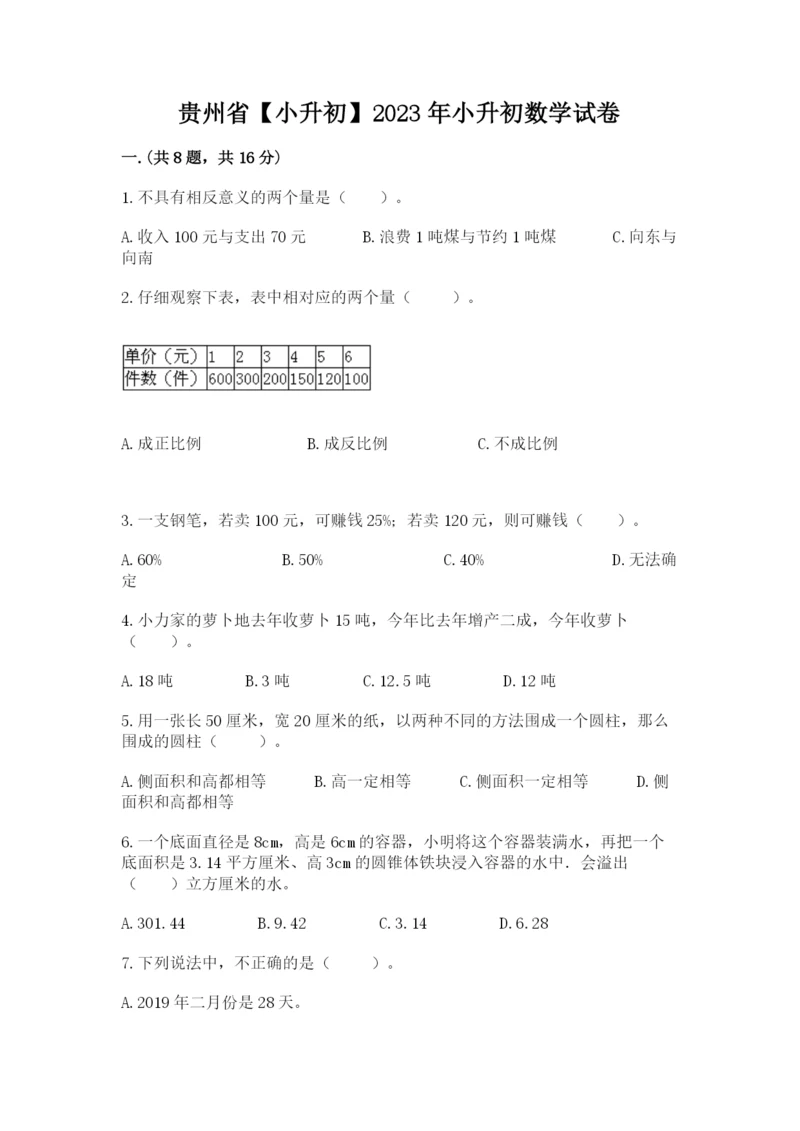 贵州省【小升初】2023年小升初数学试卷精品及答案.docx