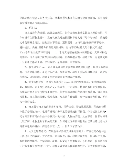 2023年学年论文成绩评语.docx