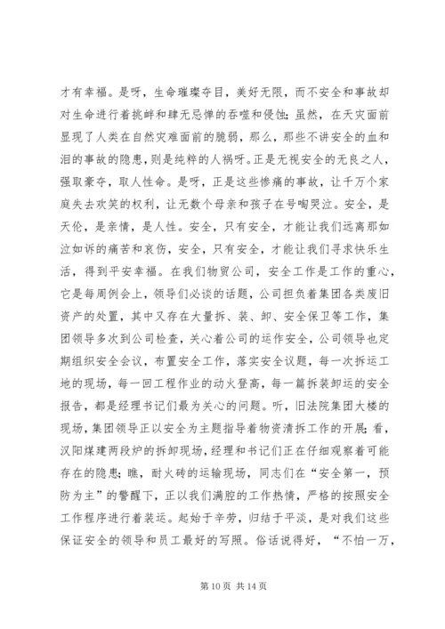 关注安全平安是福物贸安全演讲.docx