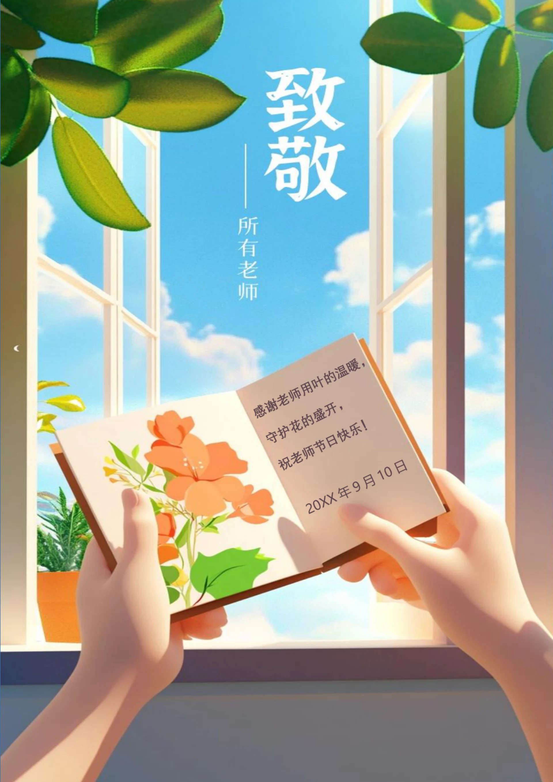 感谢老师教师节海报