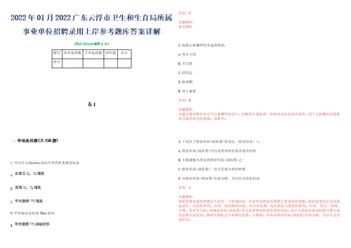 2022年01月2022广东云浮市卫生和生育局所属事业单位招聘录用上岸参考题库答案详解