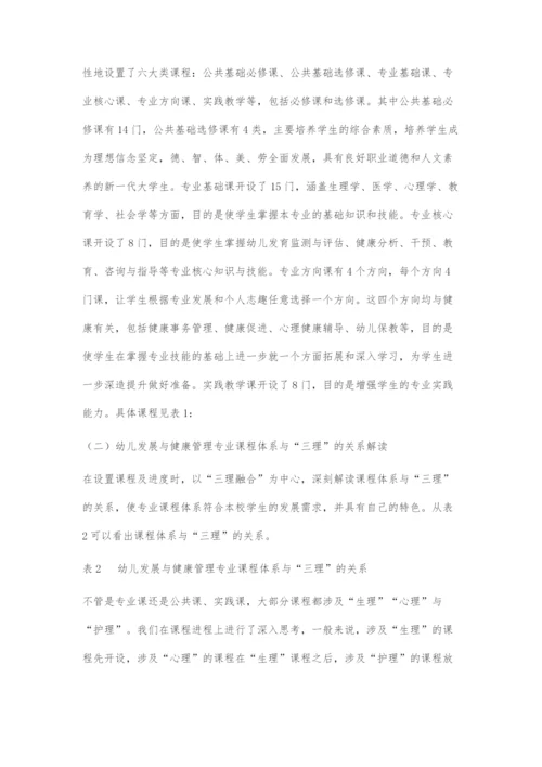 三理融合理念下幼儿发展与健康管理专业课程体系构建.docx