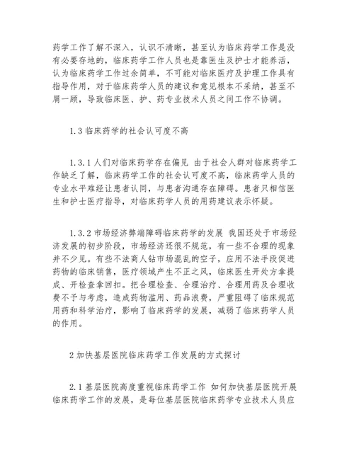 浅析基层医院的临床药学应用