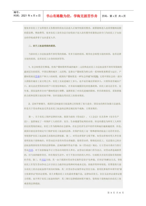 法律保障与权益维护论文：农民工权益的法律保障.docx