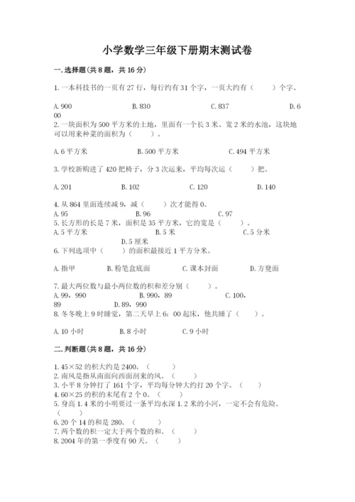 小学数学三年级下册期末测试卷精品（易错题）.docx