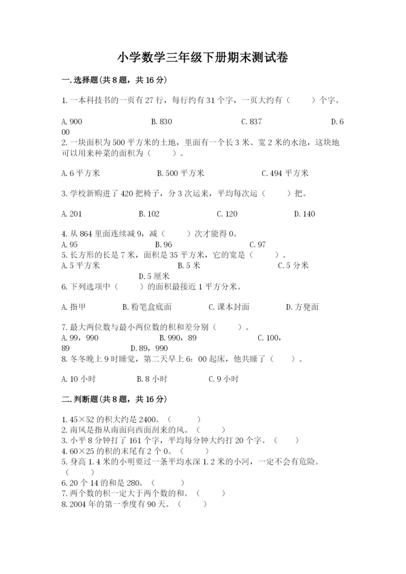 小学数学三年级下册期末测试卷精品（易错题）.docx