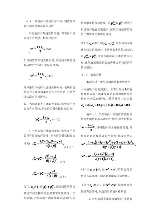 零售商自有产品和制造商直销渠道选择策略