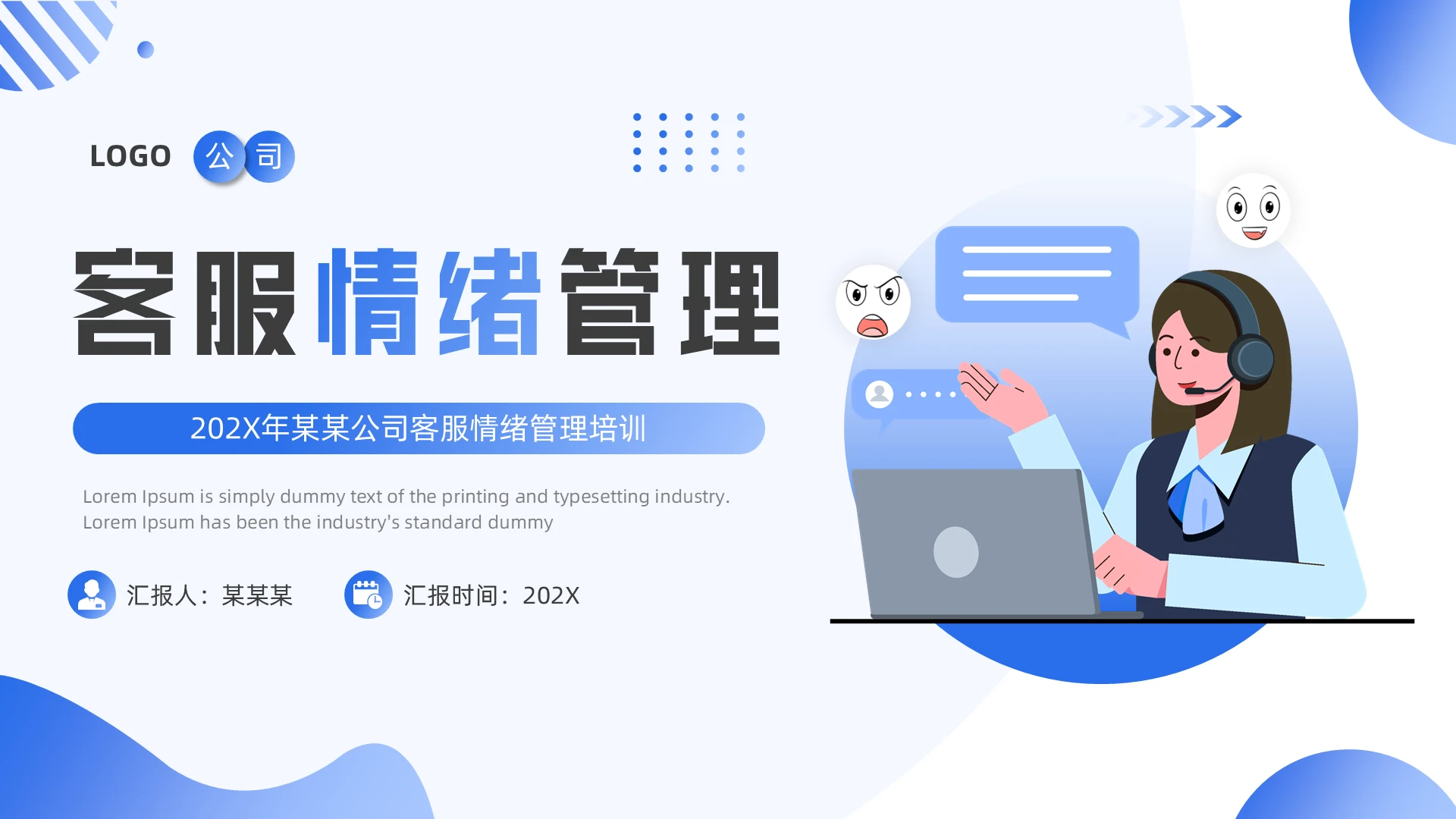 蓝色插画风客服情绪管理企业培训PPT模板