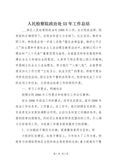 人民检察院政治处某年工作总结.docx