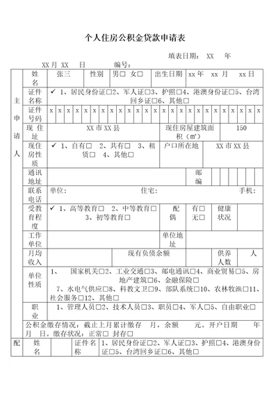 个人住房公积金贷款申请表共4页