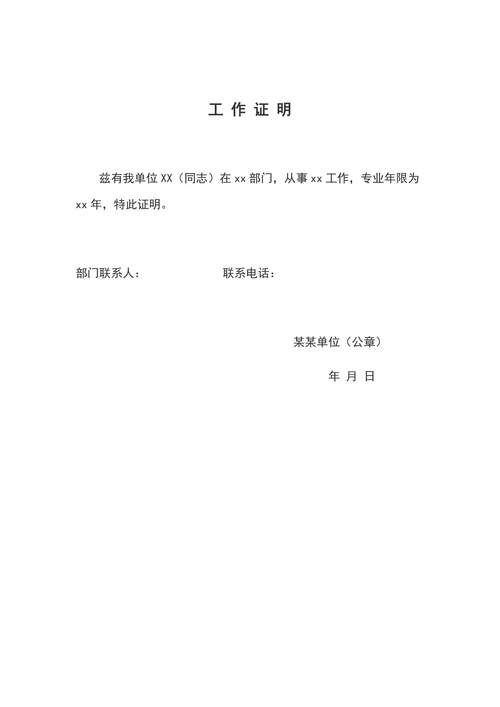 工作证明标准实用