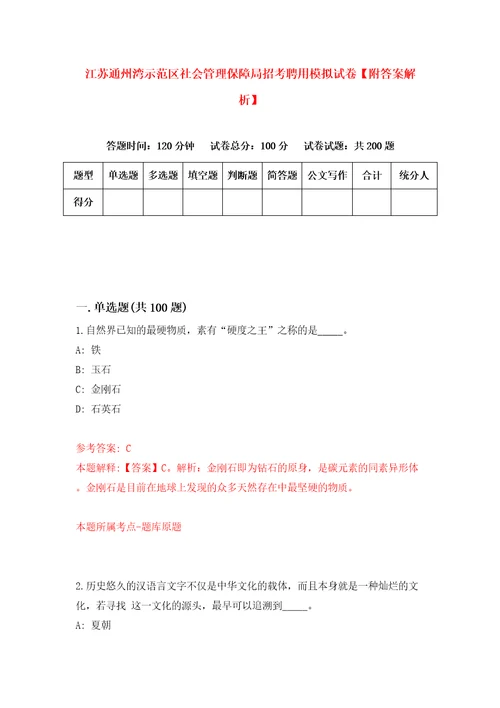 江苏通州湾示范区社会管理保障局招考聘用模拟试卷附答案解析2