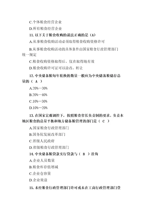 国家粮食局公布粮食流通管理法律知识竞赛试题标准答案