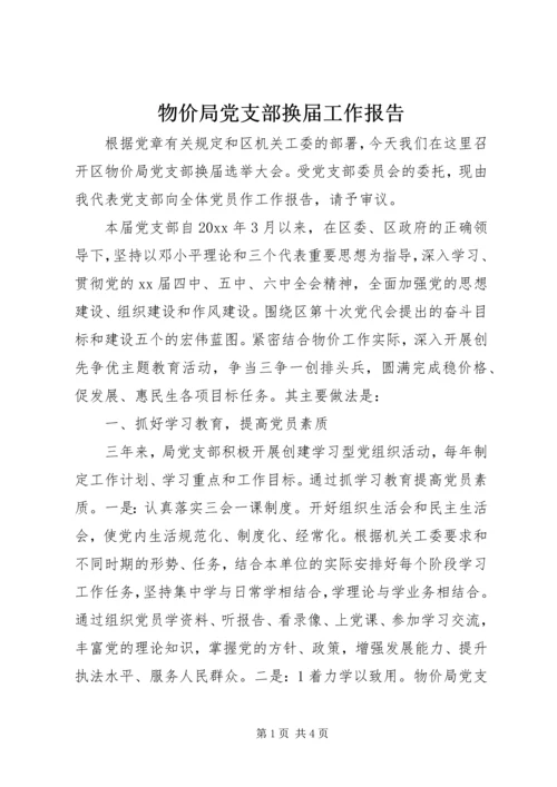 物价局党支部换届工作报告 (2).docx