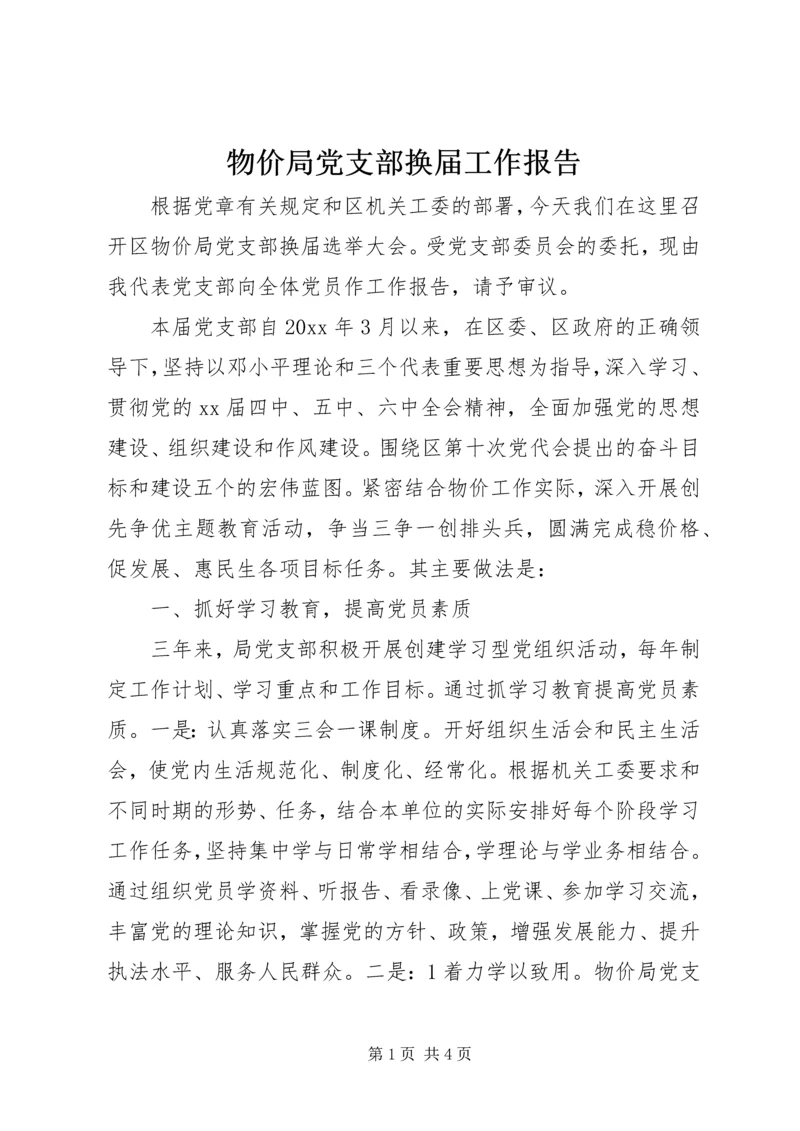 物价局党支部换届工作报告 (2).docx