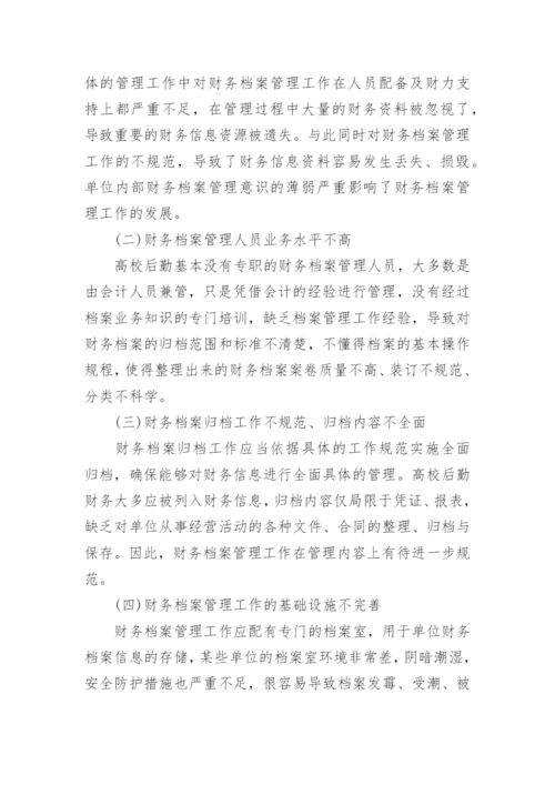 如何加强高校后勤财务会计档案管理的探讨论文.docx